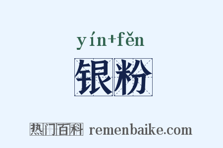 银粉是什么意思的图片